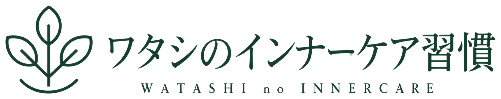ワタシのインナーケア習慣