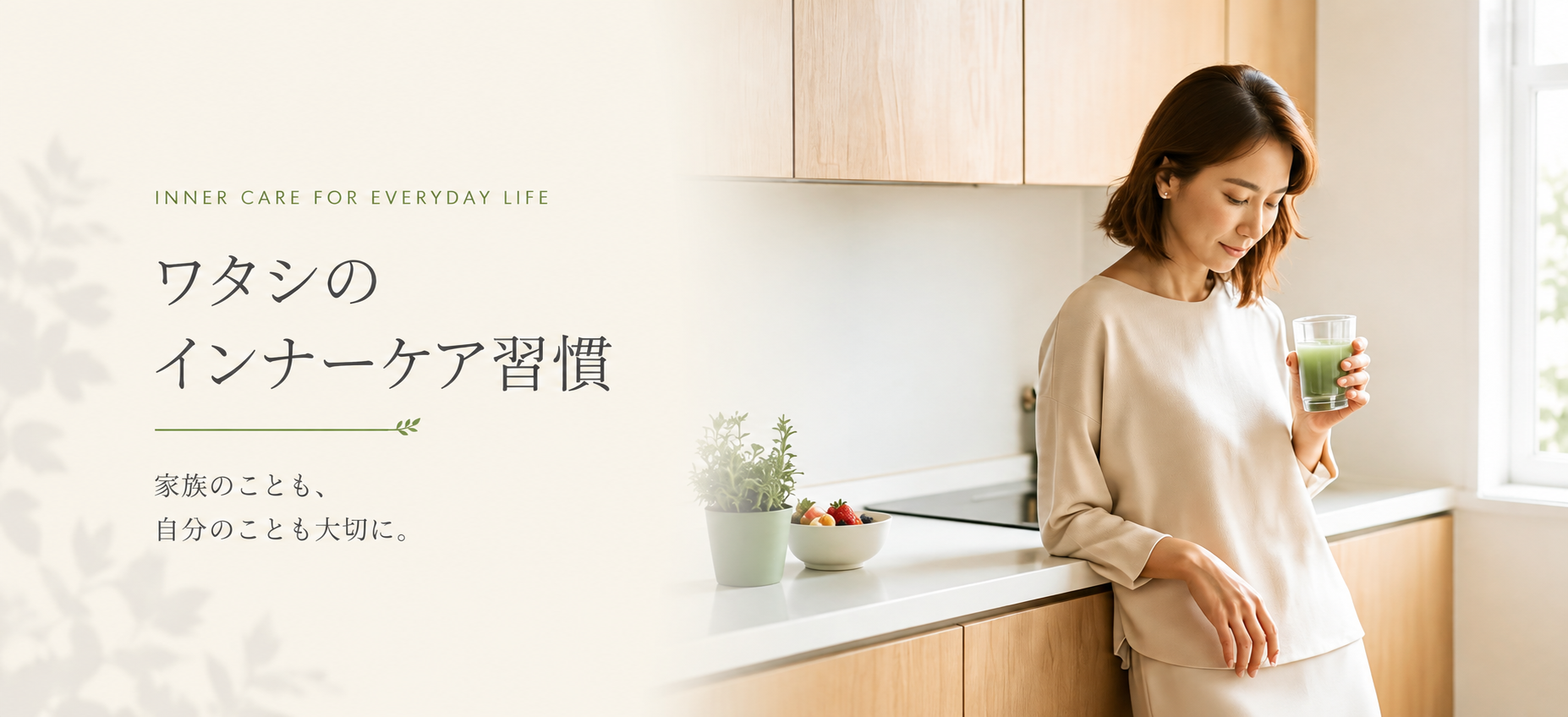 ワタシのインナーケア習慣。家族のことも、自分のことも大切に。